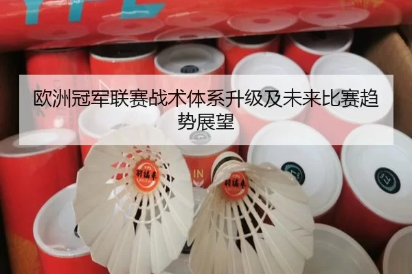 欧洲冠军联赛战术体系升级及未来比赛趋势展望
