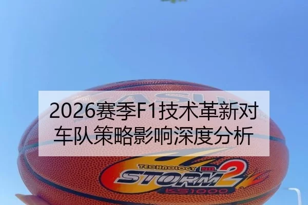 2026赛季F1技术革新对车队策略影响深度分析